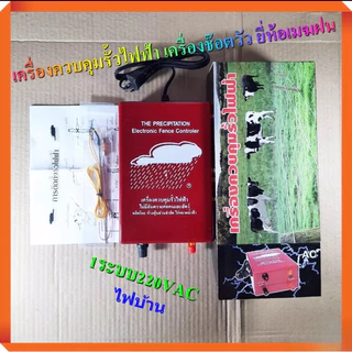 เครื่องควบคุมรั้วไฟฟ้า เครื่องช็อตวัว ยี่ห้อเมฆฝน มี 2 รุ่น 1 ระบบ, 2 ระบบ เครื่องล้อมรั้วสัตว์