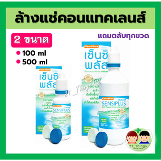 Klean&amp;Kare Sensiplus Multi-Purpose Contact Lens Solution ขนาด 100 / 500 ml. น้ำยาทำความสะอาด คอนแทคเลนส์ Sensi Plus