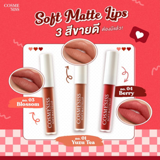 ลิปจิ้มจุ่มCOSMESISSเนื้อแมทต์กำมะหยี่ ติดทน ให้ความชุ่มชื้น สีสวยสีชัด