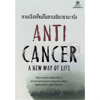 ทางเลือกใหม่ในการเยียวยามะเร็ง Anti Cancer a New Way of Life ดร.น.พ. เดวิด เซอร์แวน-ชไรเบอร์ น.พ. ประพจน์ เภตรากาศ,