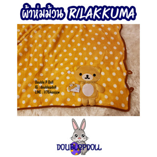 ผ้าห่มม้วน RILAKKUMA ริลัคคุมะ