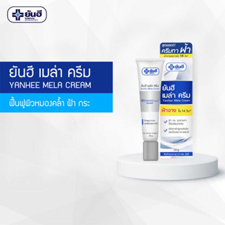 Yanhee Mela Cream 20g (ยันฮี เมล่า ครีม ลดปัญหาฝ้า หน้ากระจ่างใส ลดเลือนจุดด่างดำ)