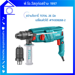 สว่านโรตารี่ TOTAL  3 ระบบ 26 มิล รุ่น TH308268-2 เปลี่ยนหัวได้ สำหรับเจาะ กระแทก สกัด สว่านเจาะปูน เจาะคอนกรีต