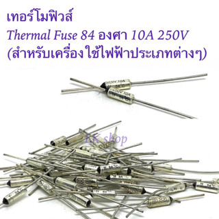 เทอร์โมฟิวส์ Thermal Fuse 84 องศา 10A 250V (สำหรับเครื่องใช้ไฟฟ้าประเภทต่างๆ)