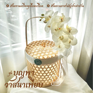 ชุดบุญพาวาสนาเพียบ ชุดสังฆทาน สังฆทานเข้าพรรษา ปิ่นโตสังฆทาน