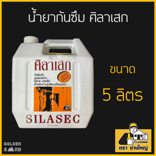 น้ำยากันซึม ศิลาเสก ขนาด 5 ลิตร