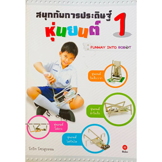 หนังสือสื่อการเรียน iKids ระดับ Junior Engineering Basic Level 1 - Level 6