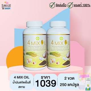 4 Mix Oil (เจเอสพี) ขนาด 250 แคปซูล จำนวน 2 ขวด (มีของแถม)