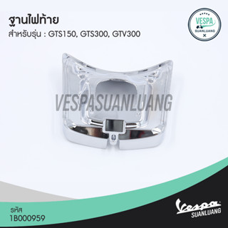 ฐานไฟท้ายเวสป้า (ของแท้) สำหรับ New Vespa รุ่น GTS150,GTS300,GTV300 [1B000959]