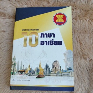 หนังสือพจนานุกรม10ภาษาอาเซียน/มือสองตำหนิประทับตรารอบ