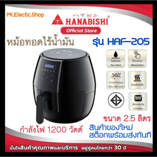 หม้อทอดไร้น้ำมัน Hanabishi รุ่น : HAF-205 (2.5 ลิตร)