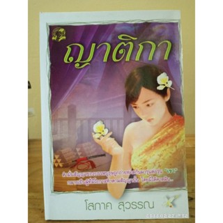 ญาติกา  โดย โสภาค สุวรรณ //มือสอง