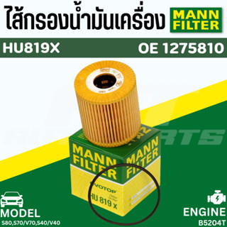 ไส้กรองนำมันเครื่อง  HU819X ไส้กรองนำมันเครื่อง (VOLVO) S80,S70/V70,S40/V40 : MANN-FILTER แท้นำเข้ายุโรป ราคาต่อชิ้น