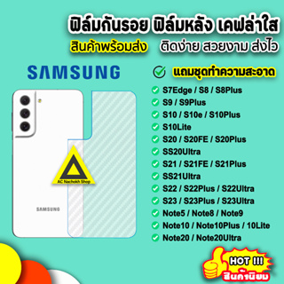 🔥 ฟิล์มกันรอยหลัง ฟิล์มหลัง Samsung S23 S23Ultra S22Plus S22 S21Ultra S21FE S20 Note10 Note20 Ultra ฟิล์มหลังsamsung