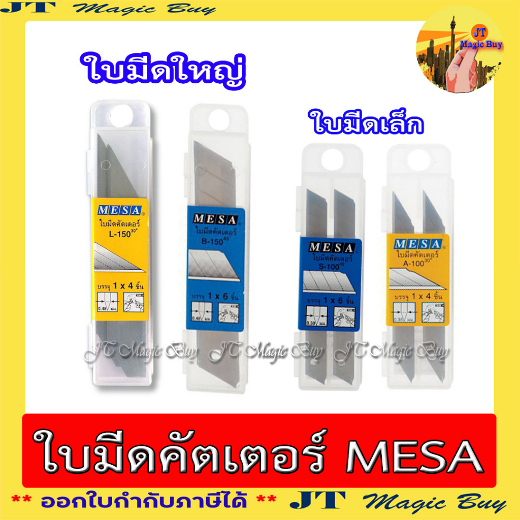 MESA ใบมีด ใบมีดคัตเตอร์ ใบเล็ก และ ใบใหญ่ ปลายเฉียง 30 องศา และ 45 องศา (กล่องพลาสติก)