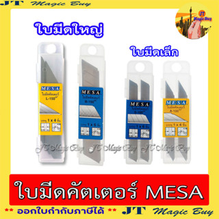 MESA ใบมีด ใบมีดคัตเตอร์  ใบเล็ก และ ใบใหญ่ ปลายเฉียง 30 องศา  และ 45 องศา (กล่องพลาสติก)