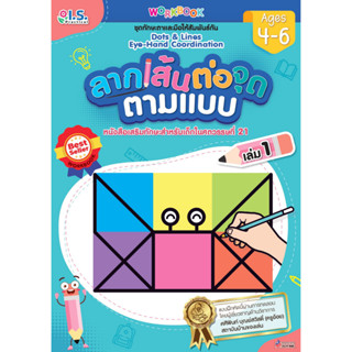 ลากเส้นต่อจุดตามแบบ สำหรับเด็กอายุ (4-6 ปี) เล่ม 1 (New)