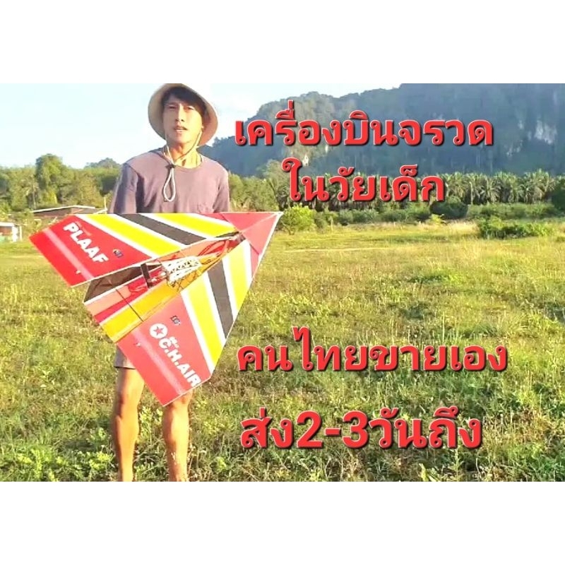 โมเดลเครื่องบิน จรวด ที่คุ้นเคยในวัยเด็ก โฟมเหนียว EPP