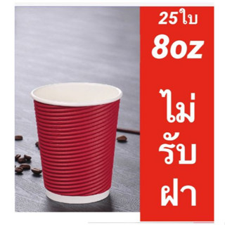 แก้วกระดาษ 8 ออนซ์ ยกลัง กาแฟร้อน 8 14 oz