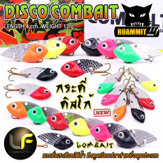 เหยื่อตกปลา กระดี่ ดิสโก้ DISCO COMBAIT by LURES FACTORY