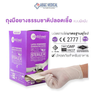 ศรีตรังโกลฟส์ ถุงมือสเตอร์ไรด์ แบบมีแป้ง 50 คู่ Sterile Latex Powdered ถุงมือปลอดเชื้อ ถุงมือแพทย์ ถุงมือยาง