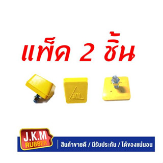 JKM ยางกันกระแทกแหนบเสริมทั่วไป (แพ็ค2ชิ้น) ผลิตจากยาง NR สีเหลืองคุณภาพสูง