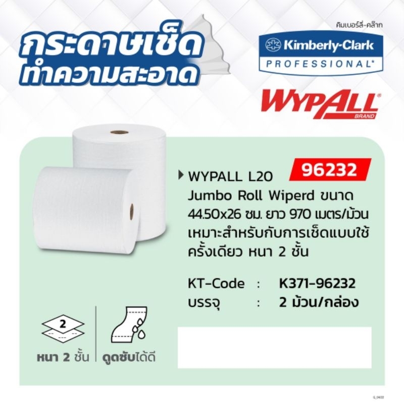 KIMBERLY CLARK กระดาษอุตสาหกรรม สีขาว รุ่น 9623202 Wypall L20 Jumbo Roll Wiperd ยาว 970 เมตร/ม้วน หน