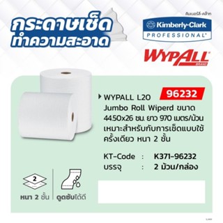 KIMBERLY CLARK กระดาษอุตสาหกรรม สีขาว รุ่น 9623202 Wypall L20 Jumbo Roll Wiperd ยาว 970 เมตร/ม้วน หนา 2 ชั้น ของแท้ 100%