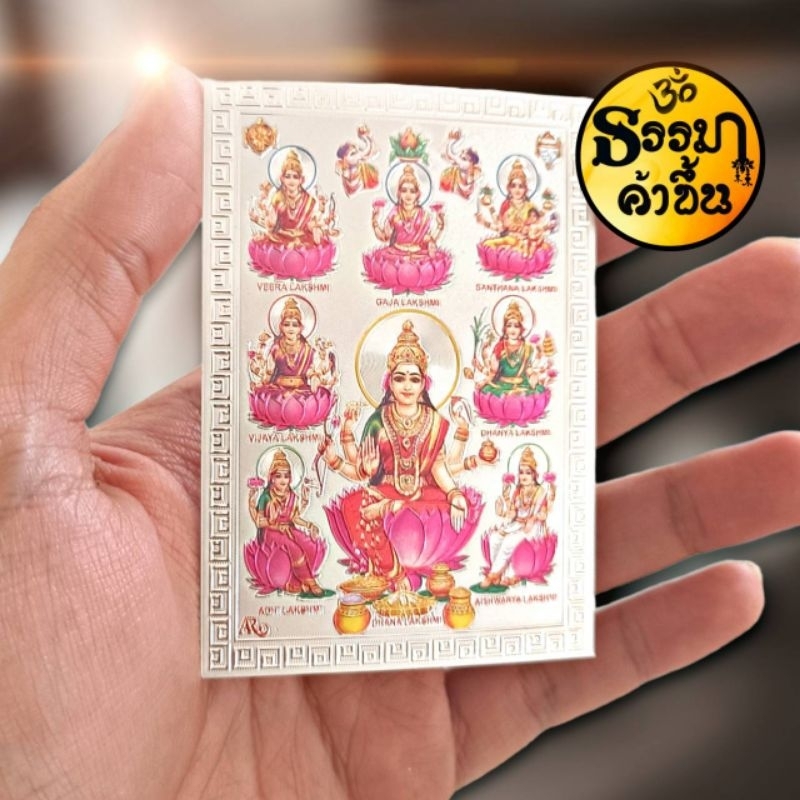 💵แผ่นเงินพระแม่ลักษมี 8 ปาง จากอินเดีย (เบิกเนตรแล้ว) size 6*8.5 cm