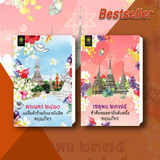 หนังสือ พระนคร ๒๔๑๐ แม่สื่อตัวร้ายกับนายโปลิศ + เชนตุพน  ๒๓๗๕ ข้าคือหมอยาอันดับหนึ่ง ขายแยกเล่ม ตฤณภัทร กรู๊ฟ พับลิชชิ่ง