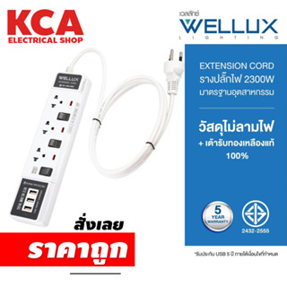 ปลั๊กไฟคุณภาพ WELLUX 3,4,5 ช่อง+USB ความยาวสายไฟ 3M 5M รองรับ 2300W เต้ารับทองเหลือง วัสดุไม่ลามไฟ มอก.2433-2555