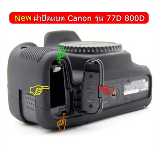 ฝาแบต Canon 77D 800D ฝาปิดช่องแบตเตอร์รี่ (ตรงรุ่น)