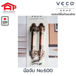 มือจับประตู หน้าต่าง มือจับเหล็ก NO.600 วีโก้(VECO)