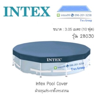 ผ้าคลุมสระน้ำขนาดใหญ่ Intex 28030