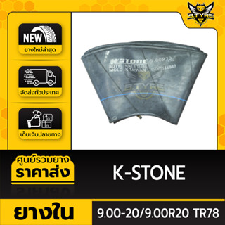 ยางในหนาพิเศษ ขนาด 9.00-20 ,9.00R20 TR78 ยี่ห้อ K-STONE (จุ๊บงอ)