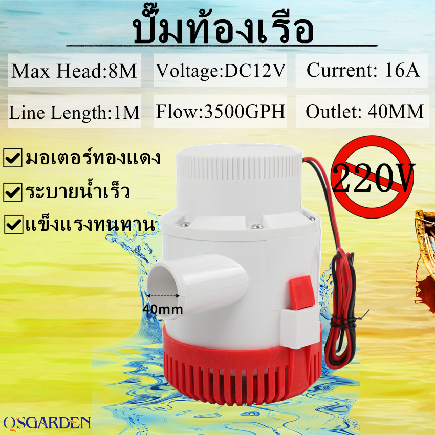 Solar Pump ปั๊มใต้ท้องเรือ ปั๊มแช่ ปั๊มน้ำ โซล่า เซลล์ แบบแช่ DC 12v 3500-GPH