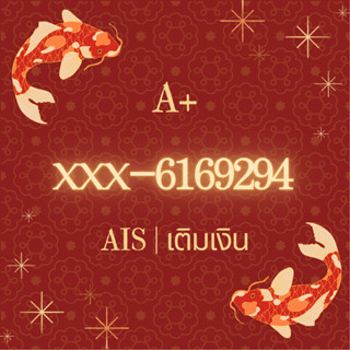 เบอร์มงคล AIS ระบบเติมเงิน ความหมายดี A+ (XXX-616-9294)