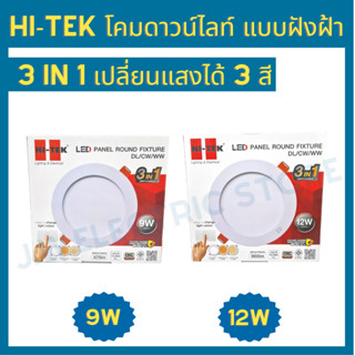 Hi-Tek โคมไฟ Downlight ฝังฝ้า หน้ากลม 3 แสง 9W 12W Daylight Coolwhite Warmwhite