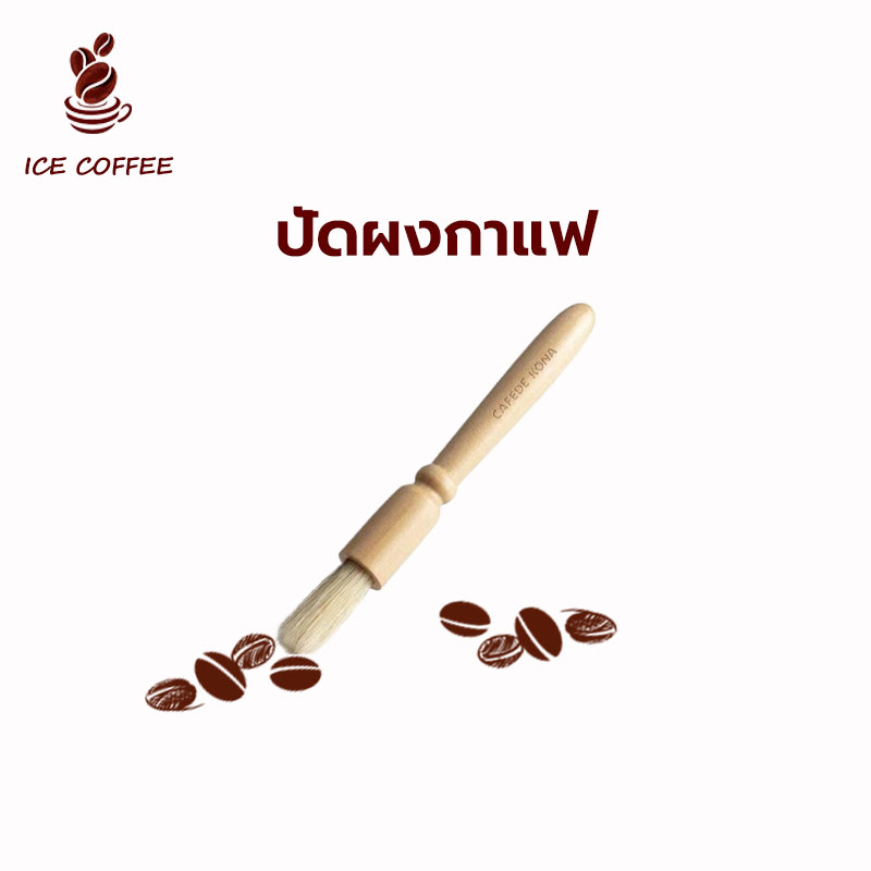 🧊 ICE COFFEE แปรงปัดผงกาแฟ ด้ามจับไม้ แปรงปัดผงกาแฟ ด้ามจับไม้ มีให้เลือก 2สี Wooden Coffee Brush