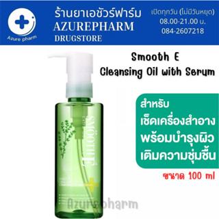 Smooth E Extra Sensitive Ultra Light Purifying Cleansing Oil With Serum สำหรับผิวแห้ง พร้อมบำรุงให้เนียนนุ่ม 100 ml