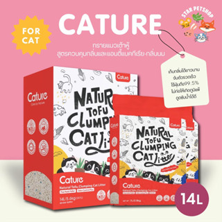 Cature แคทเจอร์ ทรายเต้าหู้Food Grade ไร้ฝุ่น ไม่ก่อให้เกิดภูมิแพ้ ดูดซับน้ำและกลิ่นได้ดีเยี่ยม ทิ้งชักโครกได้ 14 ลิตร