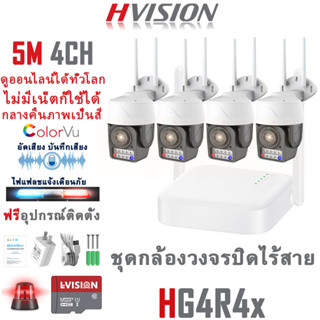 HVISION ชุดกล้องวงจรปิด wifi 4CH 5M Lite กล้องวงจรปิด wifi หมุน360° ไซเรน/ไฟแฟลชเดือนภัย พูดคุย/อัดเสียงได้ กลางคืนภาพสี