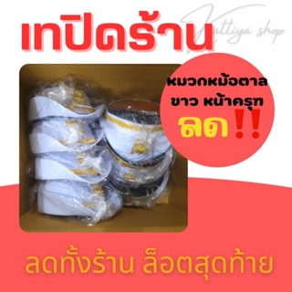 SALE ‼️ เทปิดร้าน หมวกหม้อตาลสีขาวพร้อมครุฑปักดิ้นทอง หมวกข้าราชการ