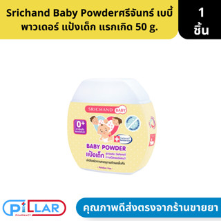 Srichand Baby Powder ศรีจันทร์ เบบี้ พาวเดอร์ แป้งเด็ก แรกเกิด 50 g.( แป้งฝุ่น ผดผื่น )