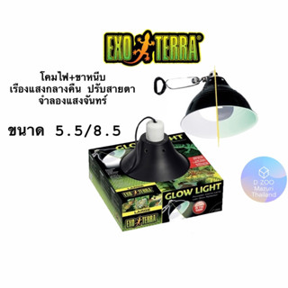 Exoterra Glow Light  โคมไฟทนความร้อนสูง มีขาหนีบ เรืองแสงในที่มืด ปรับสายตาสัตว์เลี้ยงลดอาการตกใจขณะดับไฟ  5.5" 8.5"