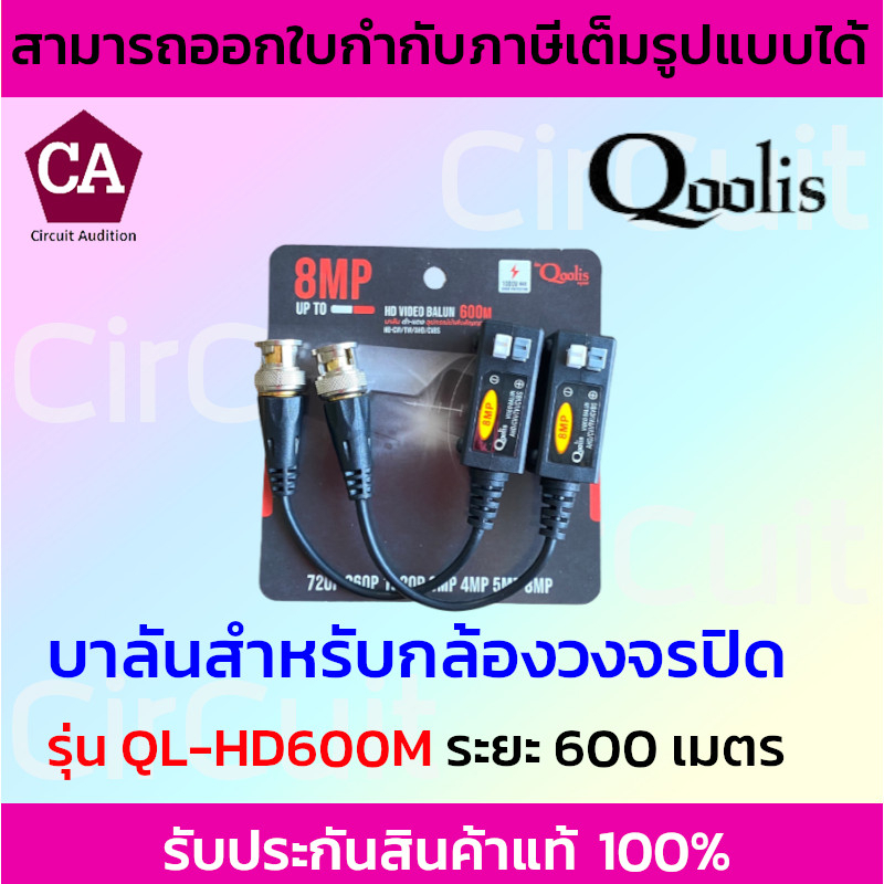 Balun 600 เมตร ( 8 MP ) บาลัน สำหรับ กล้องวงจรปิด รองรับระบบ AHD / CVI / TVI / ANALOG รุ่น QL-HD600M