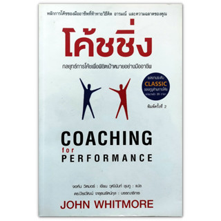 กลยุทธ์การโค้ชเพื่อพิชิตเป้าหมายอย่างมืออาชีพ COACHING for PERFORMANCE