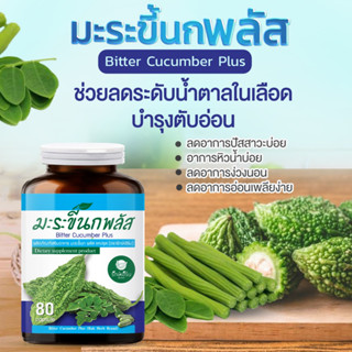 ✅ส่งฟรี มี อย มะระขี้นก พลัส ใบมะรุม ตรารักษ์เฮิร์บ Rakherb ลดน้ำตาล ความดัน เบาหวาน ของแท้ 💯%