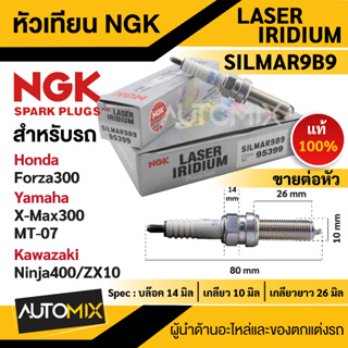 หัวเทียน NGK LASER IRIDIUMรุ่นSILMAR9B9 (95399)/ต่อหัว ของแท้ 100%Honda Forza300/Yamaha X-Max300,MT-07/Kawasaki Ninja400