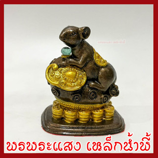 หนูมุสิกะ บริวารพระพิฆเนศ สีมันปูแต่งทอง ฐานกว้าง 1.5 นิ้ว ยาว 2.5 นิ้ว สูง 3 นิ้ว วัตถุมงคล เนื้อมวลสารแร่เหล็กน้ำพี้